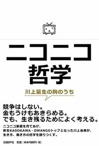 【中古】 ニコニコ哲学 川上量生の胸のうち