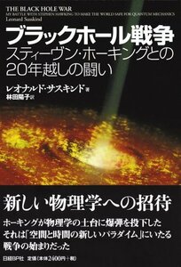 【中古】 ブラックホール戦争 スティーヴン・ホーキングとの20年越しの闘い