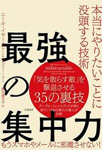 【中古】 最強の集中力 本当にやりたいことに没頭する技術