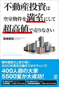 【中古】 不動産投資は空室物件を満室にして超高値で売りなさい