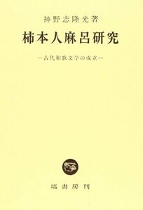 【中古】 柿本人麻呂研究 (古代和歌文学の成立)