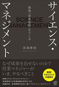 【中古】 サイエンス・マネジメント ～最強「営業組織」をつくる～