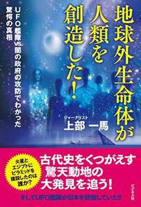 【中古】 地球外生命体が人類を創造した!