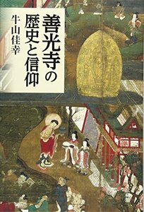 【中古】 善光寺の歴史と信仰