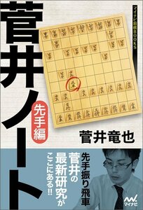 【中古】 菅井ノート 先手編 (マイナビ将棋BOOKS)