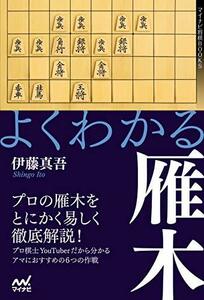 【中古】 よくわかる雁木 (マイナビ将棋BOOKS)