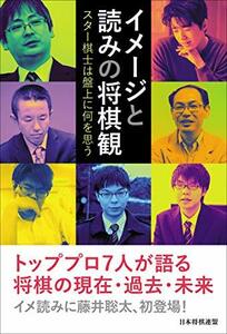 【中古】 イメージと読みの将棋観 ~スター棋士は盤上に何を思う