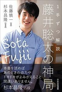 【中古】 1手ずつ解説 藤井聡太の神局 (マイナビ将棋BOOKS)