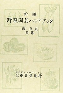 【中古】 野菜園芸ハンドブック