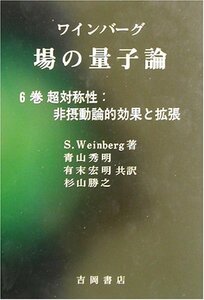 【中古】 ワインバーグ場の量子論 6巻 超対称性 非摂動論的効果と拡張 (物理学叢書)