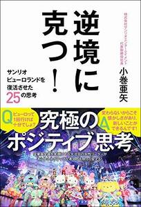 【中古】 逆境に克つ！ - サンリオピューロランドを復活させた25の思考 -