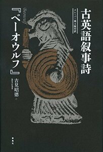 【中古】 古英語叙事詩「ベーオウルフ」 クレーバー第4版対訳