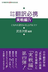 【中古】 日中中日 翻訳必携 実戦編IV-こなれた訳文に仕上げるコツ