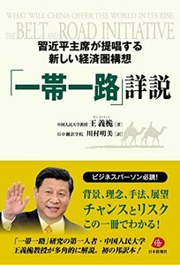 【中古】 習近平主席が提唱する新しい経済圏構想「一帯一路」詳説