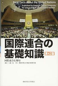 【中古】 国際連合の基礎知識 第42版