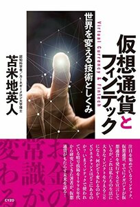 【中古】 仮想通貨とフィンテック~世界を変える技術としくみ