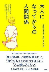 【中古】 大人になってからの人間関係 信頼を深めるための3ステップ