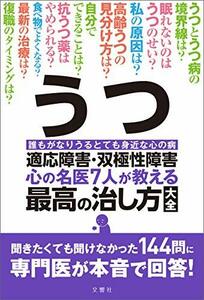 【中古】 うつ・適応障害・双極性障害 心の名医7人が教える最高の治し方大全 (健康実用)