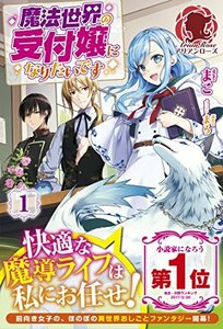 【中古】 魔法世界の受付嬢になりたいです 1 (アリアンローズ)