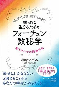 【中古】 幸せに生きるためのフォーチュン数秘学