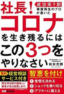 【中古】 社長! コロナを生き残るにはこの3つをやりなさい