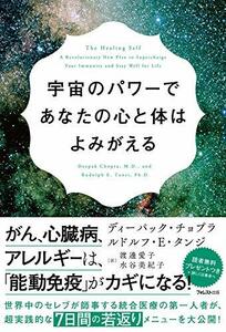 【中古】 宇宙のパワーであなたの心と体はよみがえる