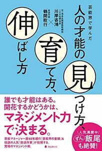 【中古】 芸能界で学んだ人の才能の見つけ方、育て方、伸ばし方