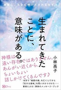 【中古】 生まれてきたことに、意味がある。 神様に、たまに呼びだされる生き方