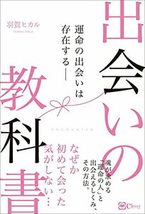 【中古】 出会いの教科書 運命の出会いは存在する