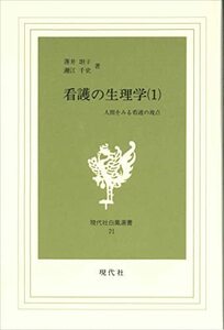 【中古】 看護の生理学 第1巻 人間をみる看護の視点 (現代社白鳳選書 21)