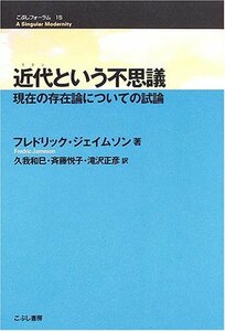 【中古】 近代 (モダン) という不思議 現在の存在論についての試論 (こぶしフォーラム (15) )