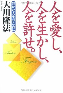 【中古】 人を愛し、人を生かし、人を許せ。―豊かな人生のために (OR books)