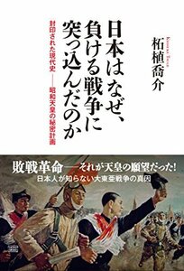 【中古】 日本はなぜ、負ける戦争に突っ込んだのか 封印された現代史―昭和天皇の秘密計画