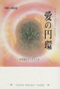 【中古】 愛の円環 和尚講話録 宇宙的オーガズム (タントラ秘法の書)