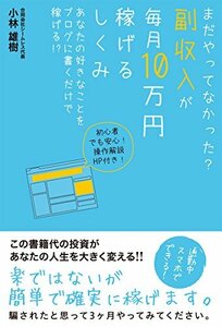 【中古】 まだやってなかった? 副収入が毎月10万円稼げるしくみ あなたの好きなことをブログに書くだけで稼げる!?