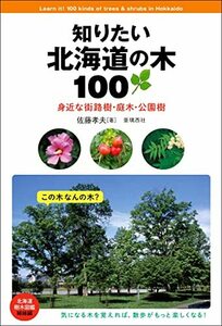 【中古】 知りたい北海道の木100~身近な街路樹・庭木・公園樹