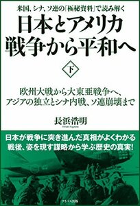 【中古】 日本とアメリカ戦争から平和へ〈下〉 欧州大戦から大東亜戦争へ、アジアの独立とシナ内戦、ソ連崩壊まで