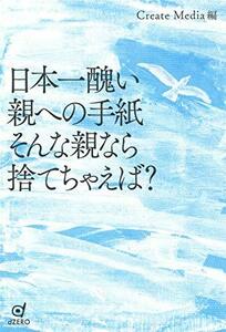 【中古】 日本一醜い親への手紙 そんな親なら捨てちゃえば?