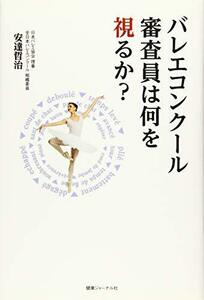 【中古】 バレエコンクール 審査員は何を視るか?