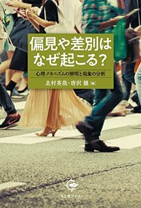 【中古】 偏見や差別はなぜ起こる? 心理メカニズムの解明と現象の分析