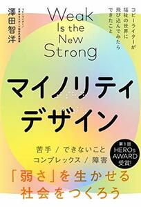 【中古】 【NHKあさイチで紹介】マイノリティデザインー弱さを生かせる社会をつくろう