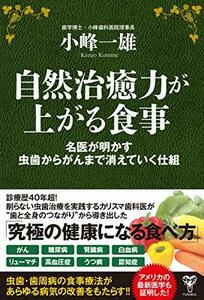 【中古】 自然治癒力が上がる食事 名医が明かす虫歯からがんまで消えていく仕組