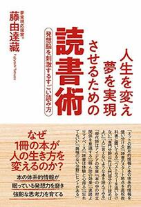 【中古】 人生を変え夢を実現させるための読書術 発想脳を刺激するすごい読み方