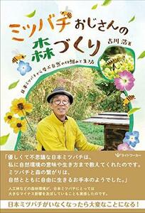 【中古】 ミツバチおじさんの森づくり -日本ミツバチから学ぶ自然の仕組みと生き方