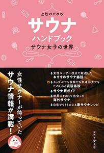 【中古】 女性のためのサウナ・ハンドブック サウナ女子の世界 (ele-king books)