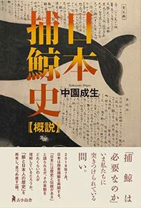 【中古】 日本捕鯨史【概説】