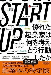 【中古】 STARTUP 優れた起業家は何を考え、どう行動したか (NewsPicksパブリッシング)