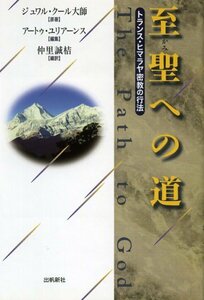 【中古】 至聖への道 (トランスヒマラヤ)