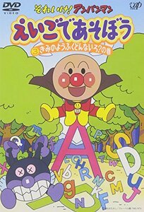 【中古】 それいけ!アンパンマン えいごであそぼう 3 [DVD]