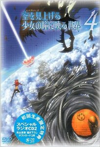 【中古】 空を見上げる少女の瞳に映る世界 4巻 [DVD]